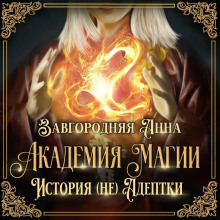akademiya magii. istoriya ne adeptki 1768198055