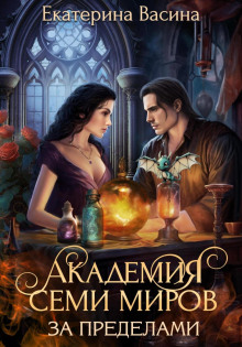 akademiya semi mirov. za predelami 1767460100