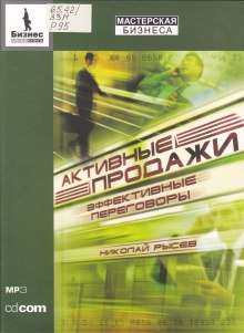 aktivnye prodazhi. effektivnye peregovory 1767290779