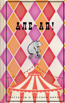 ale ap rasskazy o russkom tsirke 1767785949