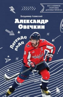 aleksandr ovechkin. legenda lda vse o lyubimom sportsmene dlya yunyh chitateley 1767474438