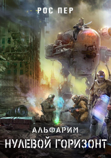 alfarim. nulevoy gorizont 1769002881