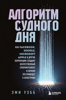 algoritm sudnogo dnya. kak facebook google microsoft apple i drugie korporatsii sozdayut iskusstvennyy superintellekt i pochemu eto privedet k katastrofe 1768500500