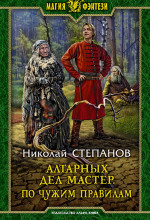 altarnyh del master. po chuzhim pravilam 1769336634