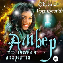 amber. magicheskaya akademiya 1768345611