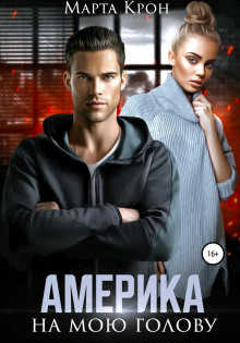 amerika na moyu golovu 1768000039