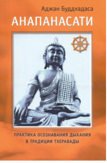 anapanasati. praktika osoznavaniya dyhaniya v traditsii theravady 1768403204