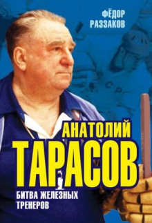 anatoliy tarasov. bitva zheleznyh trenerov 1767884999