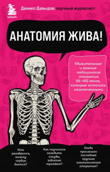 anatomiya zhiva udivitelnye i vazhnye meditsinskie otkrytiya xx xxi vekov kotorye ostalis nezamechennymi 1769253823