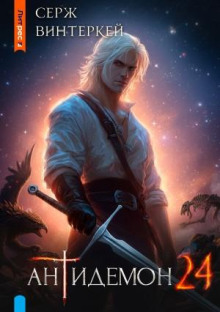 antidemon. kniga 24 1767847907