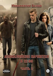 apokalipsis nachnetsya v 1200. chast 2 1769253807