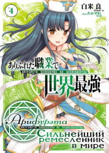 arifureta silneyshiy remeslennik v mire. tom 4 1767762427