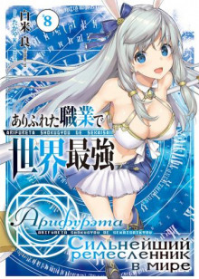 arifureta silneyshiy remeslennik v mire. tom 8 1768975000
