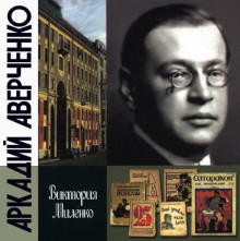 arkadiy averchenko 1769509331