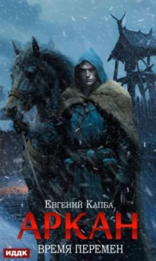 arkan. kniga 2. vremya peremen 1769217779