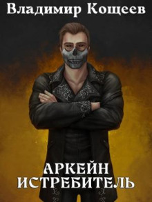 arkeyn. istrebitel 1767280018