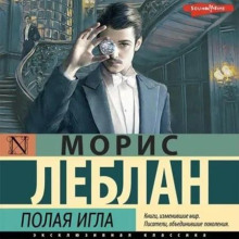 arsen lyupen. polaya igla 1769379868