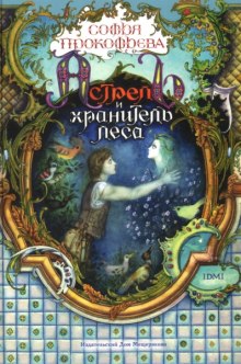 astrel i hranitel lesa 1769577693