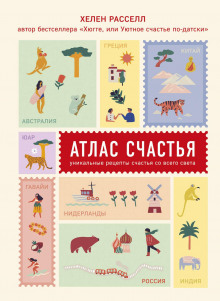 atlas schastya. unikalnye retsepty schastya so vsego sveta 1767730103