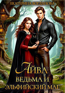 ayva. vedma i elfiyskiy mag 1769668940