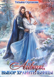 ayviri. vybor hranitelnitsy 1768270009