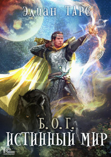 b.o.g. 4 istinnyy mir 1768183662