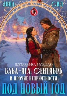 baba yaga sentyabr i prochie nepriyatnosti pod novyy god 1767872550