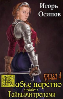 babe tsarstvo. kniga 3. taynymi tropami 1768154325