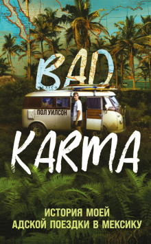 bad karma. istoriya moey adskoy poezdki v meksiku 1767384447