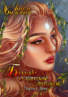ballada o koroleve drakonov. chast 1. dym 1768262890