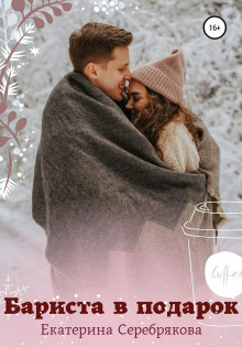 barista v podarok 1767545589