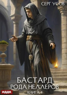 bastard roda nellerov. kniga 4 1767715669