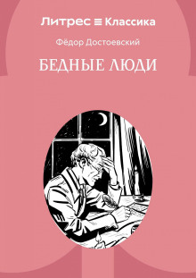 bednye lyudi 1769447649