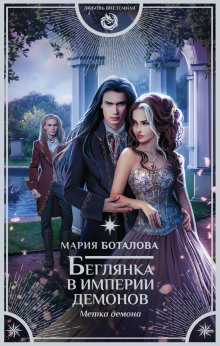 beglyanka v imperii demonov. metka demona 1768514858
