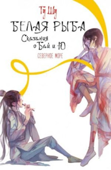 belaya ryba. skazaniya o bay i yu. severnoe more 1767593440