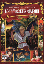 belorusskie skazki 1768003617