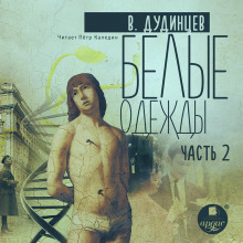 belye odezhdy. kniga 2 1768811915