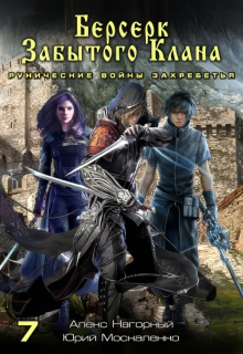berserk zabytogo klana. runicheskie voyny zahrebetya 1768292583