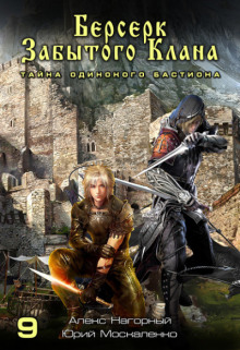 berserk zabytogo klana. tayna odinokogo bastiona 1769242895