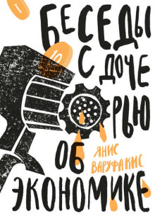 besedy s docheryu ob ekonomike 1767899257