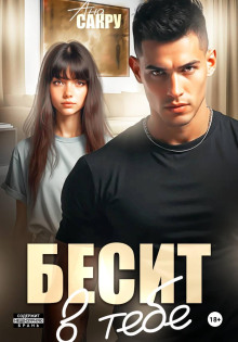 besit v tebe 1768730852