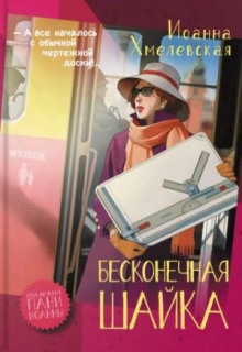 beskonechnaya shayka 1769361766