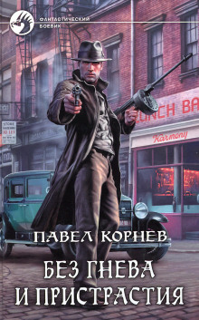 bez gneva i pristrastiya 1768234093