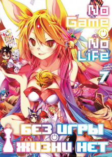 bez igry zhizni net. tom 7 1768428515