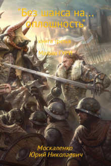 bez shansa na. oploshnost 1769721789