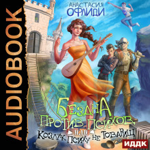 bezdna protiv psihov ili kozlik psihu ne tovarisch 1768136851