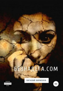 beznadyoga.com . sbornik rasskazov 1768683766