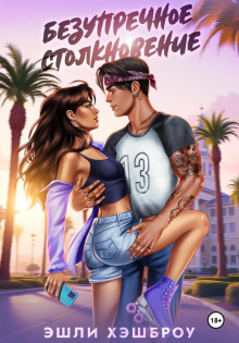 bezuprechnoe stolknovenie 1769847717