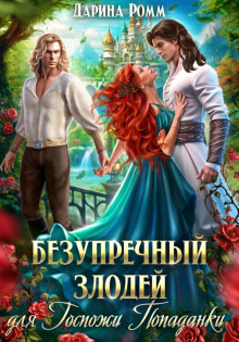 bezuprechnyy zlodey dlya gospozhi popadanki 1767920800