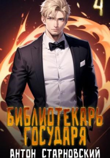 bibliotekar gosudarya 4. imperiya 1768388913